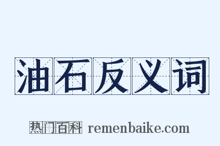 油石反义词是什么意思的图片